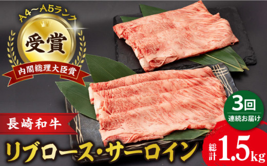 【3回定期便】リブロース サーロイン 500g 希少部位 長崎和牛 A4〜A5ランク  / 牛肉 和牛 牛 霜降り 黒毛和牛 / 大村市 / 肉のふじた[ACAF002]