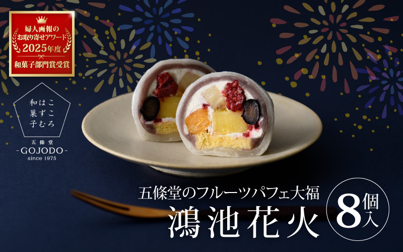 
            ★多数のメディアで紹介されました★ 五條堂（GOJODO）の鴻池花火8個入 フルーツパフェ大福 フルーツ大福 冷凍大福 ふるーつ大福  だいふく
          