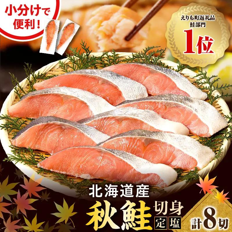 北海道産 定塩 鮭 切身 8切