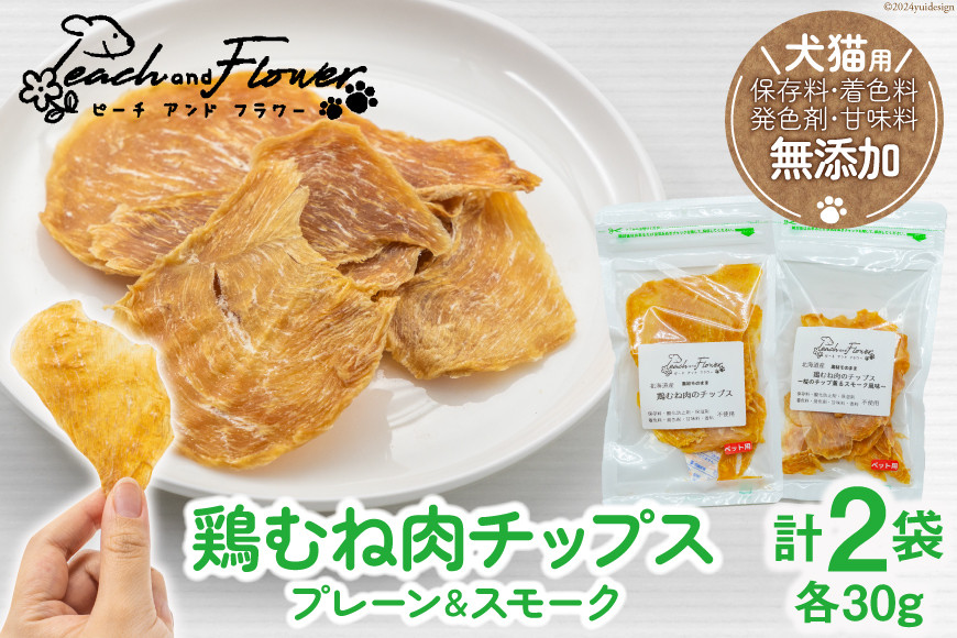 
                  犬猫用 鶏むね肉チップス プレーン & スモーク (各30g) [ピーチアンドフラワー 北海道 歌志内市 01227ae026] ペットフード ドッグフード キャットフード おやつ オヤツ 餌 エサ 手作り ペット 犬 猫 いぬ ねこ 犬用 猫用 国産 鶏むね肉 胸肉 チップス セット 
                