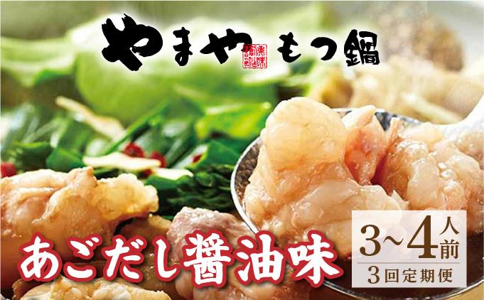 ＜定期便・全3回＞博多もつ鍋 あごだし醤油味 3~4人前【やまや】