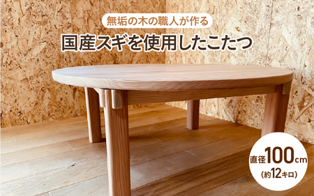 【無垢の木の職人が作る】国産スギを使用したこたつ（直径100cm） - くつろぎ時間をより特別なものに