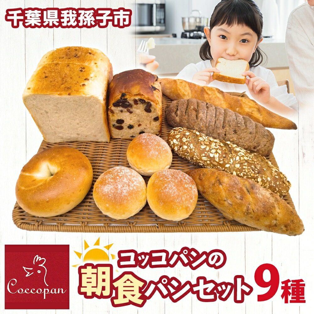 【ふるさと納税】Coccopan コッコパンの朝食パンセット パン コッコパン 朝食 パンセット 9種 クルミ バケット 冷凍パン 詰め合わせ お取り寄せ セット 一人暮らし ベーグル レーズン食パン 玄米パン グラハム ツオップ 千葉県 我孫子市