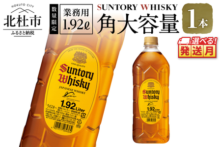 【サントリー角大容量！1.92L】1本  ウイスキー 角瓶 人気 ハイボール ロック 水割り お湯割り 家飲み SUNTORY 白州蒸溜所 角 ジャパニーズ お酒 山梨県 北杜市 白州 南アルプス