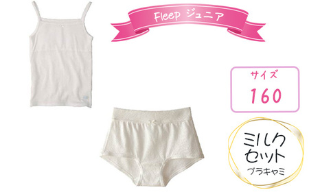 No.534-04 Fleepジュニアブラキャミ　ミルクセット1セット【サイズ：160】
