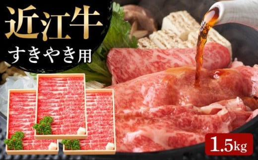 【4月お届け】【近江牛 すき焼き用(肩ロース1.5kg)】肉 牛肉 すき焼き すきやき ブランド牛 三大和牛 和牛 黒毛和牛 贈り物 ギフト プレゼント 滋賀県 竜王 