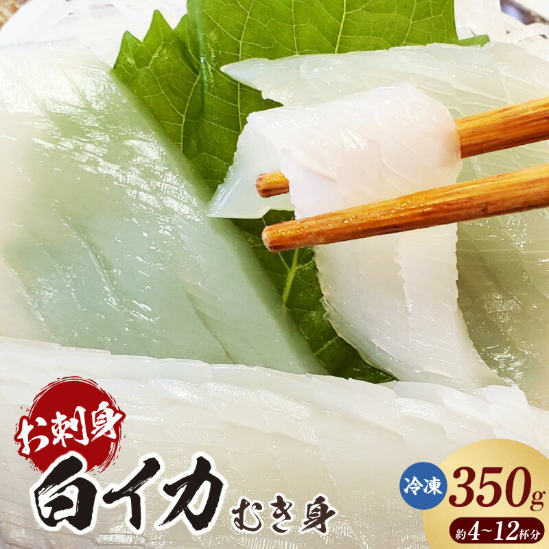 【ふるさと納税】【先行予約】柔らかくて甘い！お刺身用 白イカむき身【350g】冷凍便 山陰の白イカを刺身用に処理したむき身をお届け！ いか 海鮮 海の幸 旨味たっぷり 白いか 刺身 鮮度抜群 人気返礼品 兵庫県 香美町 74-05 送料無料