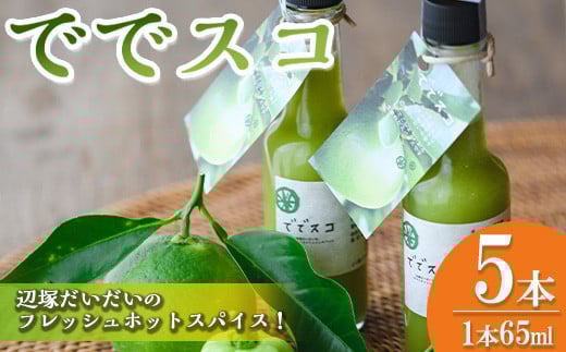 A60001 ででスコセット(65ml×5本) タバスコ 香辛料 スパイス 辺塚だいだい だいだい 橙 ハバネロ お取り寄せ ギフト 贈答【岸良リトリート】