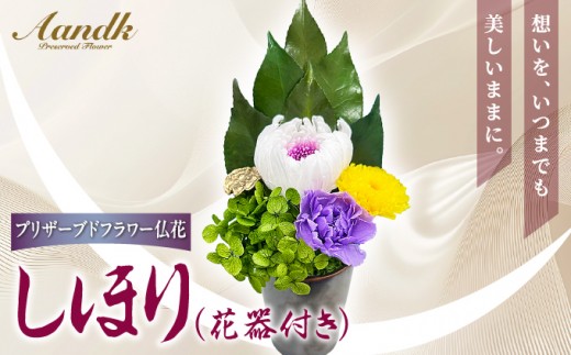 プリザーブド 仏花 しほり（花器付き） 【天然 国産 神棚 神具 祭壇 神事 仏壇 仏花 お供え お墓 お盆 お彼岸 新盆 水かえ不要 枯れない プリザーブドフラワー】
