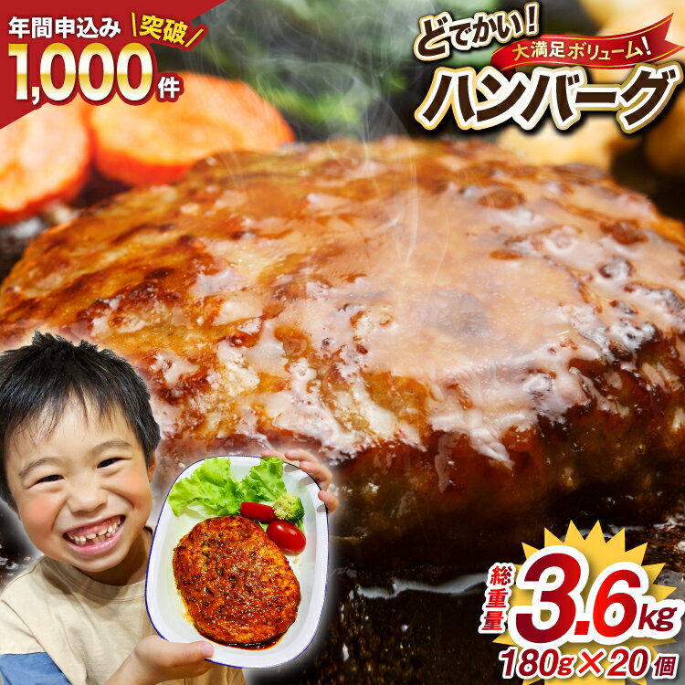 【ふるさと納税】レンジで簡単 どでかいハンバーグ 180g×20個 総重量3.6kg [オサベフーズ 宮城県 気仙沼市 20563345] ハンバーグ 業務用 大容量 時短 業務用 簡単 惣菜 おかず