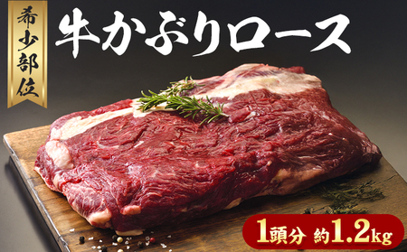 希少部位「国産牛ロースまき」まるまる1頭分!!!! 平均 約1.2kg（牛1頭からとれる国産牛ロースまき部位1.2kg程度）《60日以内に出荷予定(土日祝除く)》北海道 名寄市 牛 牛肉 ロース バーベキュー ステーキ 焼肉 炒め物