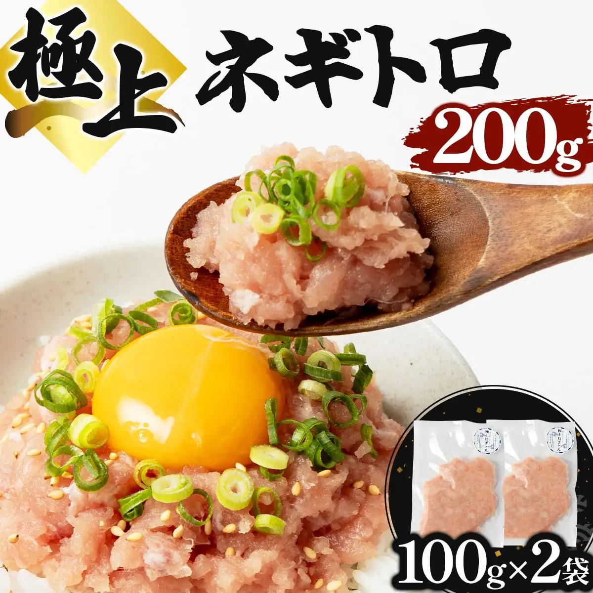 極上ネギトロ 200g