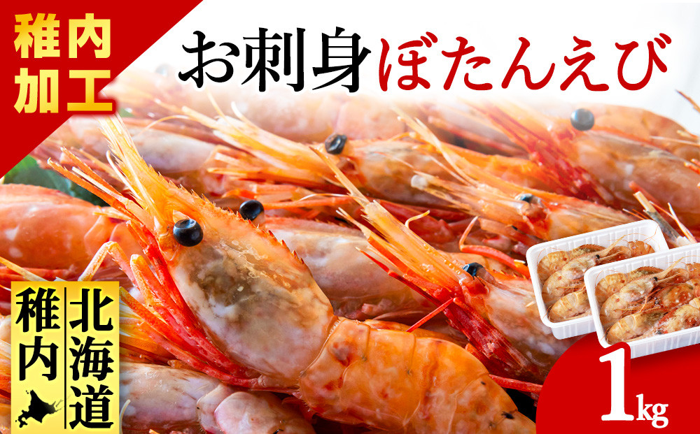 
            お刺身 牡丹海老 1kg ( 13本 ～ 20本 程度 ) ボタンエビ えび エビ 海老 冷凍 ギフト プレゼント 贈り物 父の日 お中元 送料無料
          