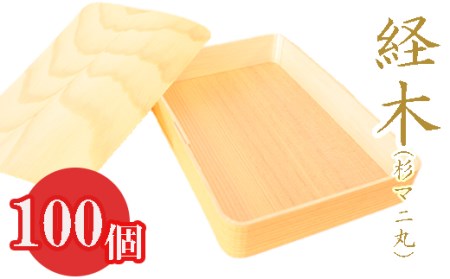 経木（杉マニ丸）100個セット 2025/9/19～