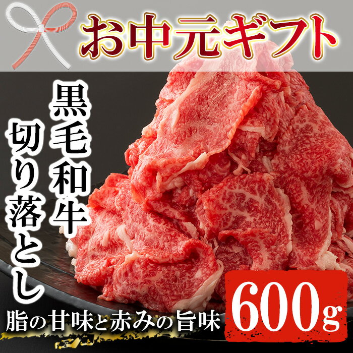 【ふるさと納税】＜2026年お中元ギフト＞鹿児島県産黒毛和牛切り落とし(約600g・300g×2P) 鹿児島県産 九州 黒毛和牛 牛肉 肉 国産 牛 切り落とし カレー 牛丼 肉じゃが 冷凍 贈答品 ギフト【バクロ】