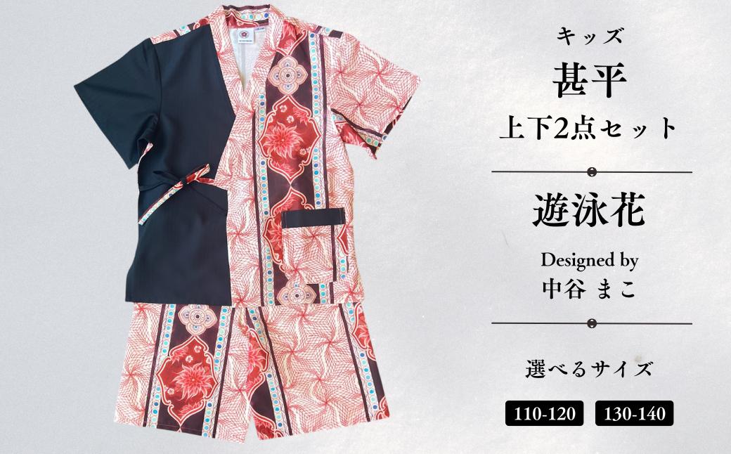 
                  [KUTANI×KIMONO] キッズ甚平 上下2点セット 遊泳花 (選べるサイズ 110-120cm/130-140cm) | 石川県 小松市 【デクシオーラ株式会社】
                