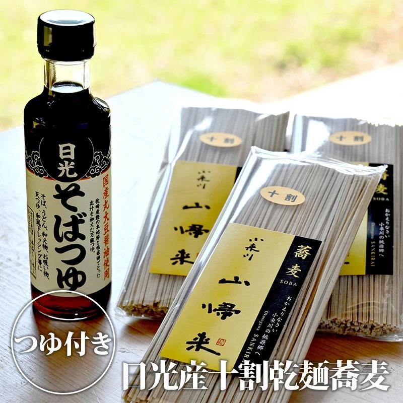 日光産十割乾?蕎麦（3袋）そばつゆ付