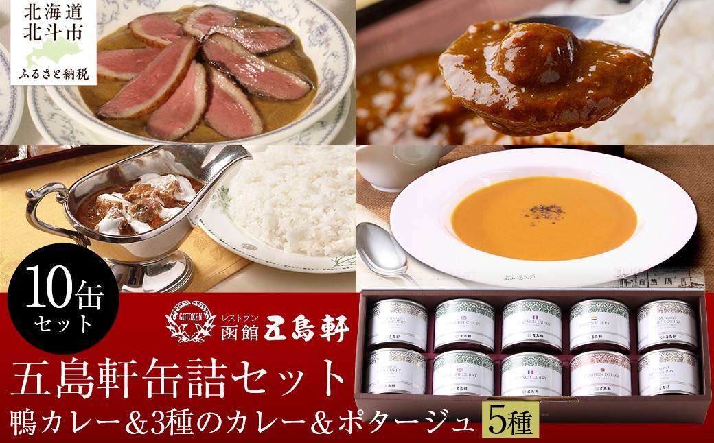 
            五島軒　鴨カレー＆3種のカレー＆ポタージュセット 【 ふるさと納税 人気 おすすめ ランキング 函館カレー カレー  かれー イギリス フランス インド ポタージュ 缶詰 セット 五島軒 北海道 北斗市 送料無料 】 HOKE022
          