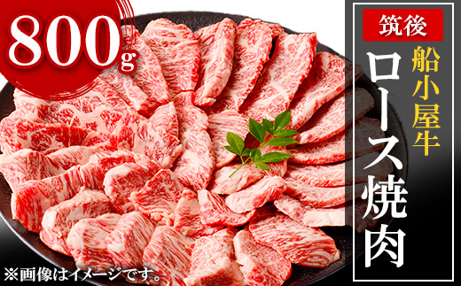 [筑後]船小屋牛ロース焼肉　800g【配送不可地域：離島】