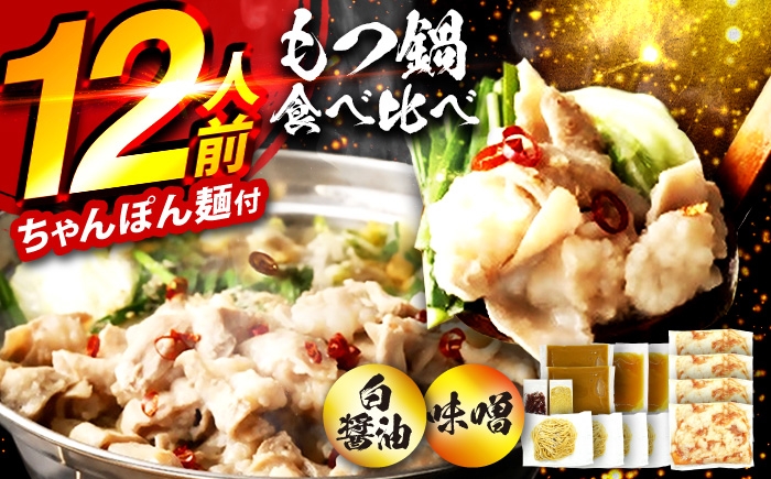 
                  もつ鍋食べ比べ（白醤油＆味噌）12人前セット もつ鍋 モツ鍋 もつ肉 牛もつ ホルモン 小腸 醤油 白醤油 味噌 スープ 本格 本場 博多 福岡 セット 鍋 シメ ちゃんぽん 広川町 / 株式会社POWER EAST CONNECTION [AFAZ055]
                