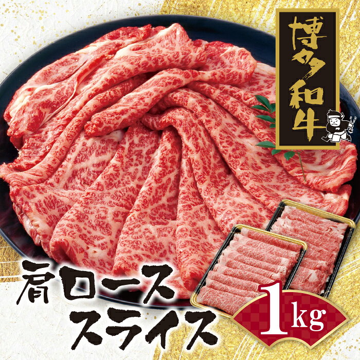 【ふるさと納税】 博多和牛 肩ローススライス1kg すき焼き しゃぶしゃぶ 黒毛和牛 ブランド牛 福岡県産 国産 冷凍 送料無料