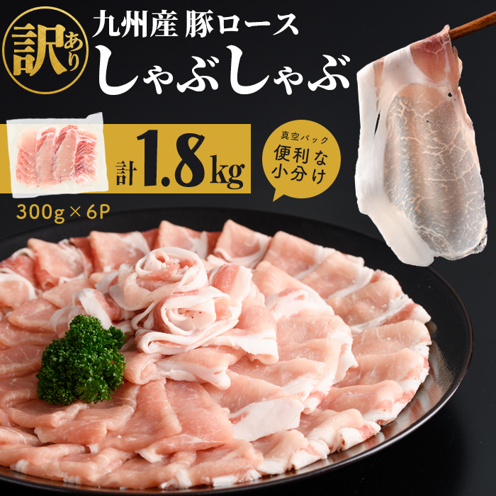 【訳あり】九州産豚ロースしゃぶしゃぶセット(計1.8kg・300g×6P) 国産 九州産 豚 豚肉 豚ロース 豚しゃぶ しゃぶしゃぶ 冷凍 真空パック 小分け 訳アリ a0-408