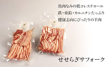 せせらぎサフォーク（国産ホゲット）バラ肉 300g×2＜計良商事＞