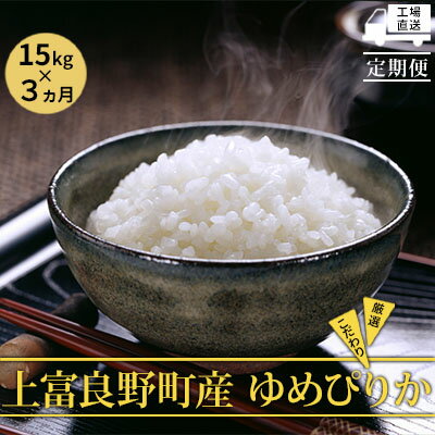 【ふるさと納税】≪3ヶ月定期便≫北海道上富良野町産【ゆめぴりか】15kg お米 白米 精米 ライス ご飯 ブランド米 銘柄米 お弁当 おにぎり 北海道産 食卓 産地直送 複数回 お届け 　お届け：2025年11月より順次出荷