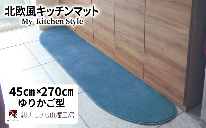 北欧風キッチンマット ラグマットタイプ 45×270cm ゆりかご型 ブルームーン 抗菌防臭 SEK 織人しきもの屋工房【大阪 泉佐野 大阪府 泉佐野市】