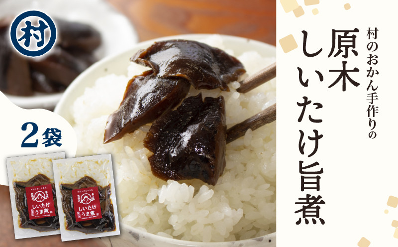 
            原木しいたけ旨煮 2袋 原木しいたけ 無添加 椎茸 煮物 惣菜 おかず ごはんのお供 ごはん つまみ おつまみ 化学調味料 保存料 不使用 無添加 おふくろの味 ふるさと納税 ふるさと納税椎茸  道の駅 南山城村 京都府
          