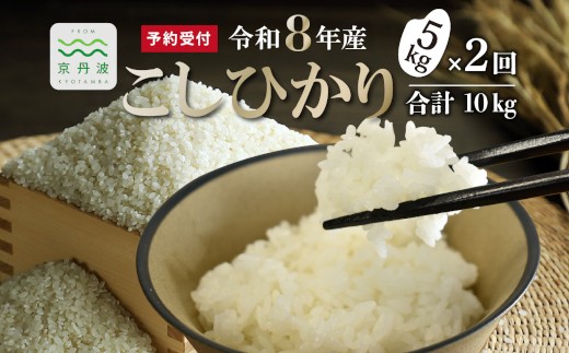 
                  【2回定期便】 《新米先行予約》 こしひかり 和知のお米 5kg 定期便 2回 2カ月 合計10kg 京都 丹波 京丹波町産 米 コメ コシヒカリ 精米 産地直送 ※北海道・沖縄は配送不可 [028MTK001R]
                