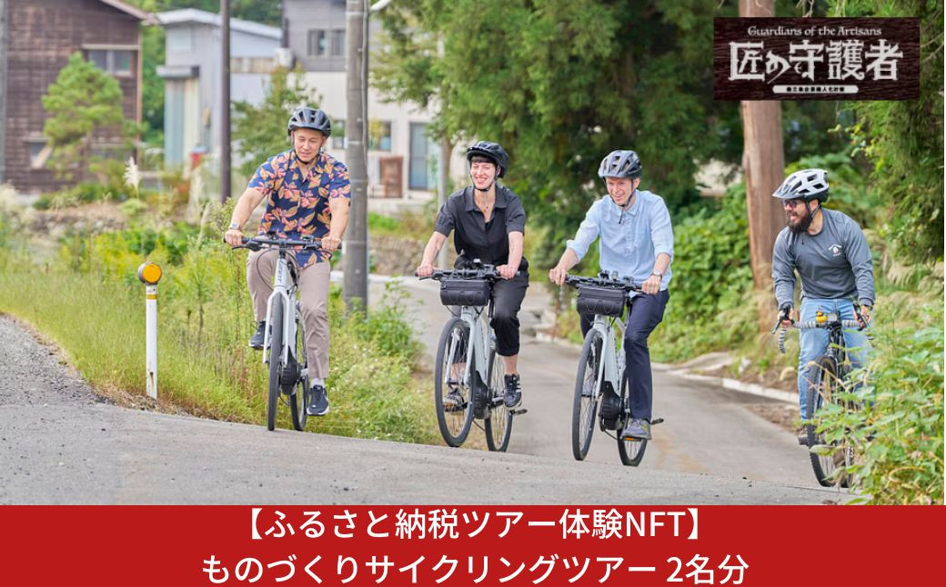 
                  【ふるさと納税ツアー体験NFT】ものづくりサイクリングツアー 2名分（Ｎ）【100S011】
                