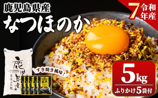 
                  A92015 令和7年産 鹿児島県産 なつほのか(5kg)・ふりかけ(5袋) ご飯のお供セット 鹿児島 白米 精米 ご飯 ごはん 鹿児島黒牛すき焼き風味ふりかけ おにぎり 【新村畜産】
                