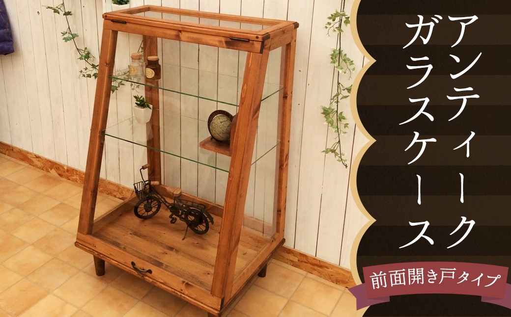 
                  ハンドメイド アンティーク ガラスケース 《前面開き戸タイプ》
                