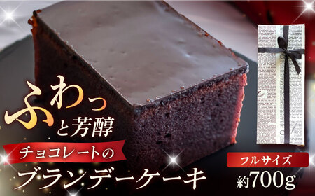 ブランデーケーキ 1本 700g 五島市 / 菓子舗はたなか [PCK003] ケーキ 洋菓子 お菓子 ブランデー