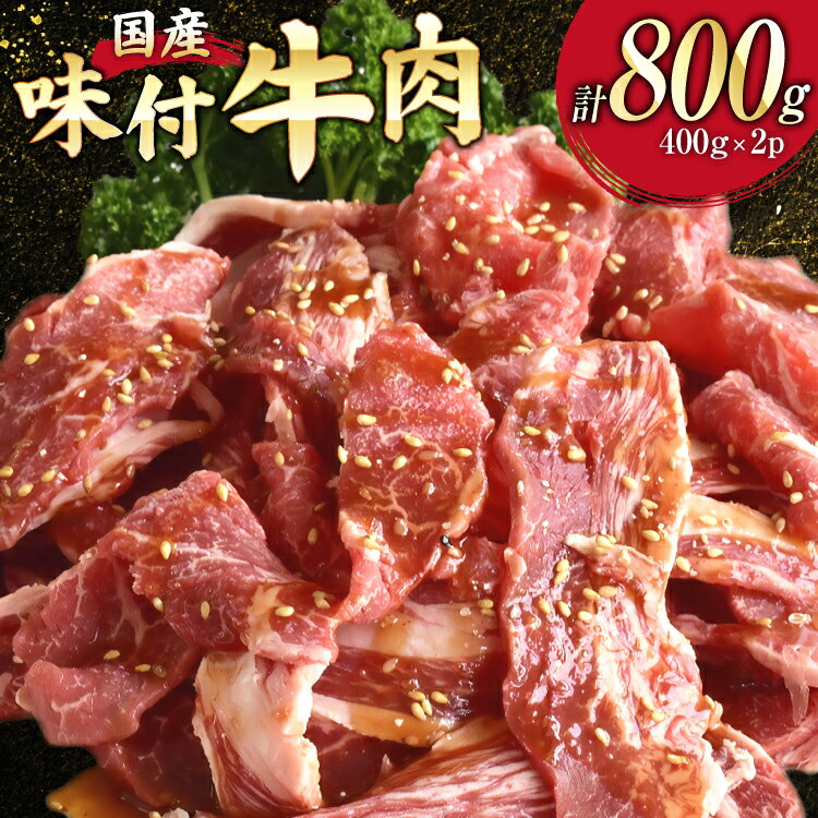 【ふるさと納税】 国産 牛肉 味付け 400g 2p 計800g [からくわ精肉店 宮城県 気仙沼市 20565569] 肉 にく 国産牛 国産牛肉 焼き肉 焼肉