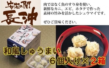 和風しゅうまい ６個入り×２箱 しゅうまい
