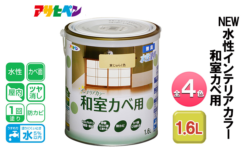 アサヒペン 全4色 NEW水性インテリアカラー 和室カベ用 1.6L[ ペンキ 塗料 DIY 日曜大工 ]