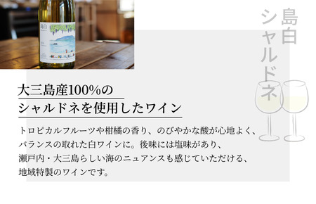 島白シャルドネ飲み比べセット【V003340】