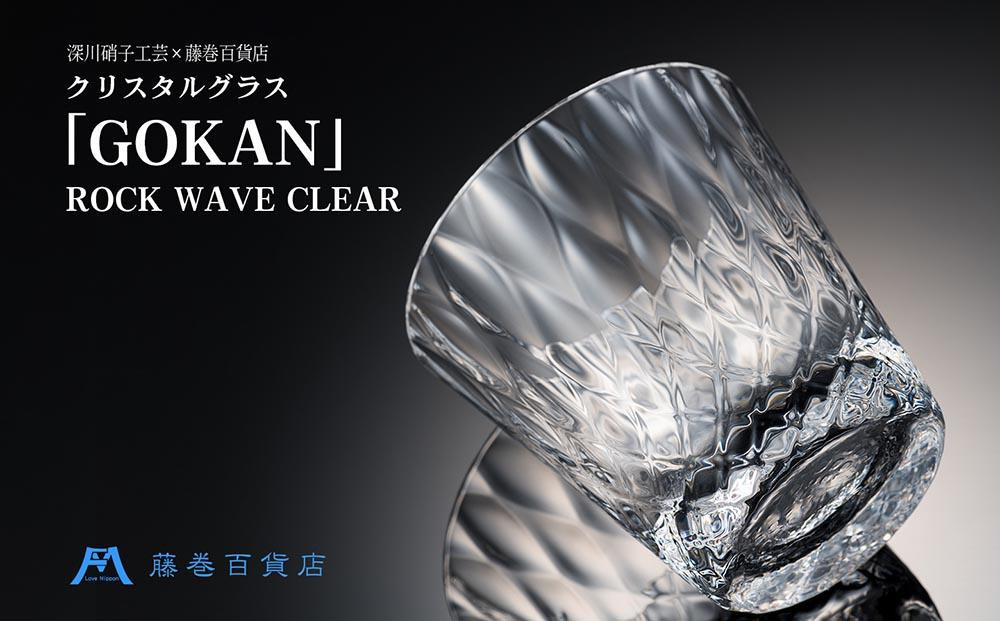 
【藤巻百貨店】＜深川硝子工芸＞クリスタルグラス「GOKAN」クリア（ROCK WAVE）
