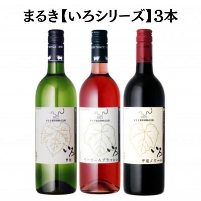 ふるさと納税 甲州市 まるき【いろシリーズ】3本 いろ甲斐ノワール いろ甲州 いろベーリーAブラッシュ　C1664