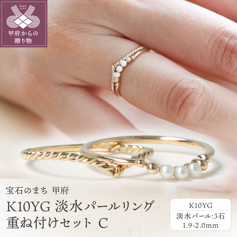 K10YG 淡水パールリング　重ね付けセット C,S-4390＋S-4751