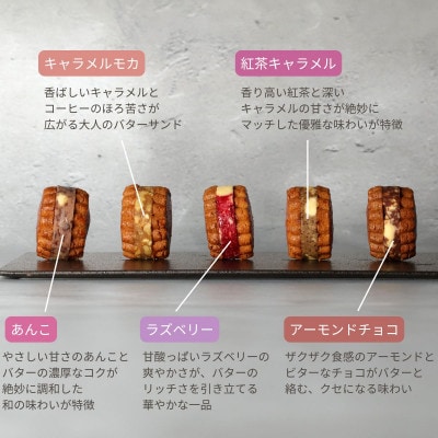 グラスフェッドバターサンド　5個　(5種類×各1個)【配送不可地域：離島】【1612450】