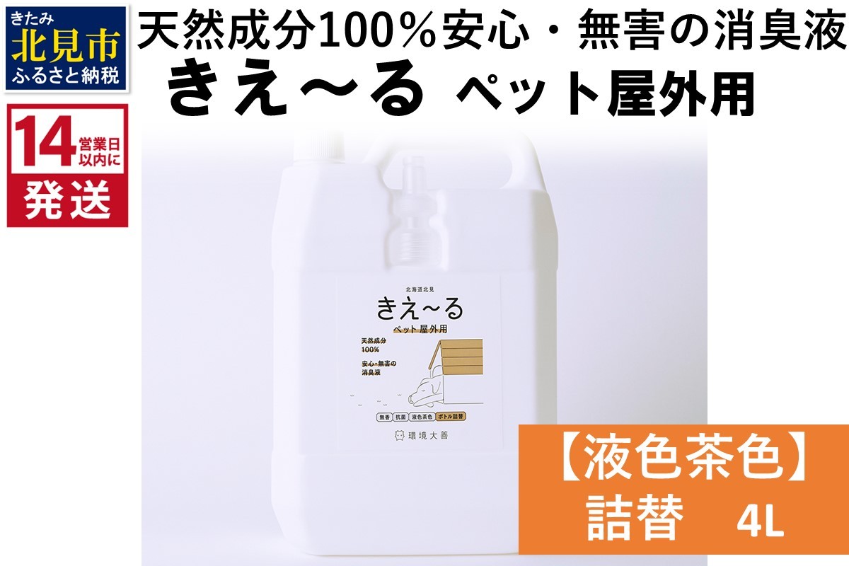 
《14営業日以内に発送》天然成分100％安心・無害の消臭液 きえ～るＤ ペット屋外用詰替【液色茶色】 4L×1 ( 消臭 天然 ペット 屋外 )【084-0063】

