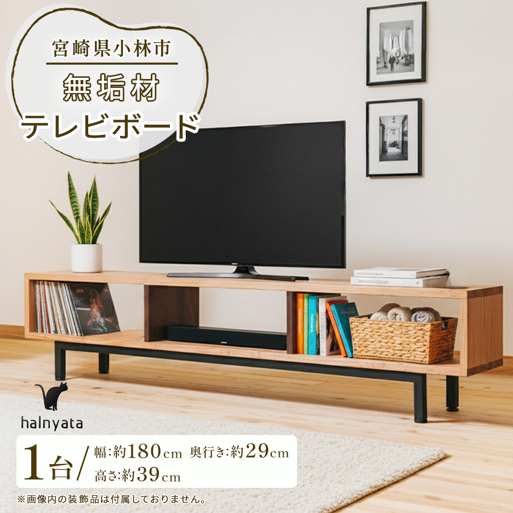 【E348】無垢材テレビボード ボード テレビ台 インテリア 台 テレビボード 無垢材 
