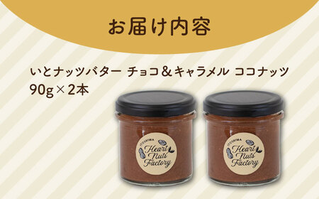 ベルギー産ビターチョコ使用 いとナッツバター チョコ＆キャラメル ココナッツ ザクザク食感がたまらない パンやパンケーキに いとナッツ 90g×2本セット 糸島市/いとしまコンシェル チョコレート コ