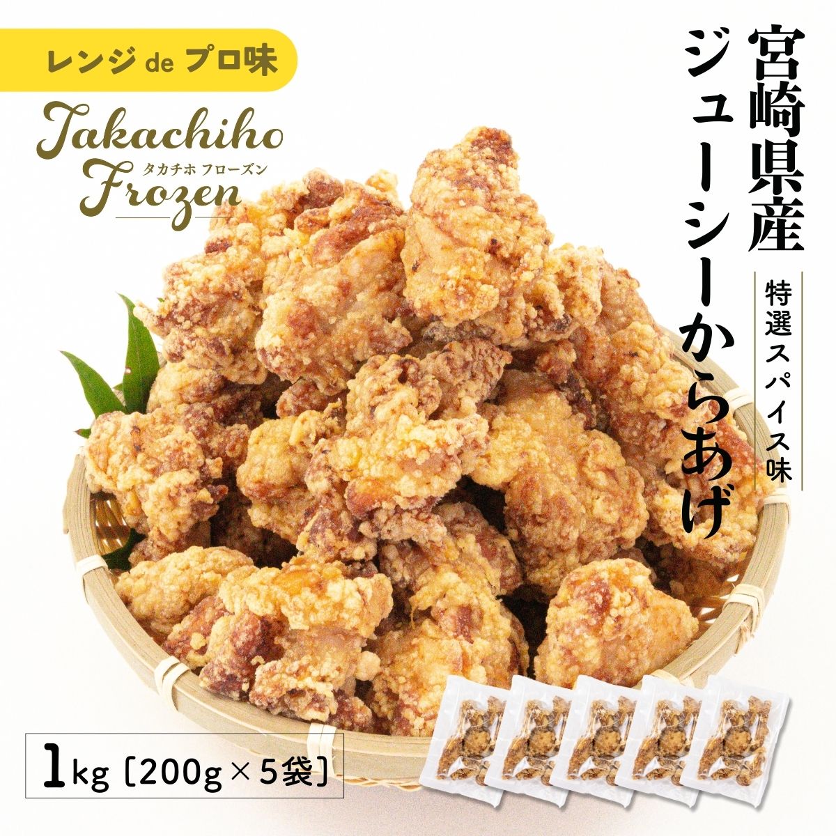 【ふるさと納税】【レンジでプロ味！】宮崎県産 ジューシー からあげ 特選スパイス味 200g×5パック／合計1kg 鶏肉 肉 鶏モモ肉 肉惣菜 惣菜 お惣菜 調理済み 冷凍 個包装 使い勝手 普段使い お弁当 おかず 冷凍食品 冷凍からあげ 簡単調理 宮崎県 高千穂町 送料無料 A126