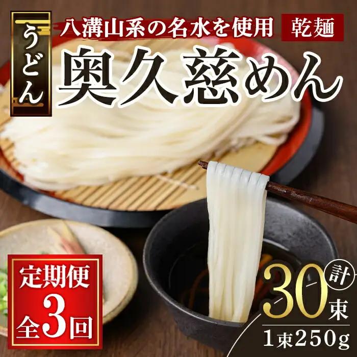 奥久慈めん 10束入り 3ヶ月 定期便 うどん 乾麺 【（有）中橋製麺所】【ho1607】