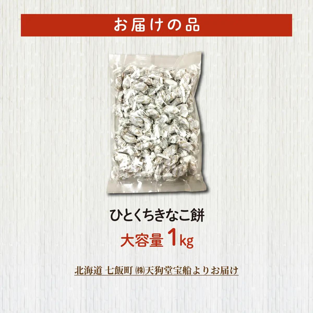 ひとくちきなこ餅 大容量 1kg(業務用) NAY046