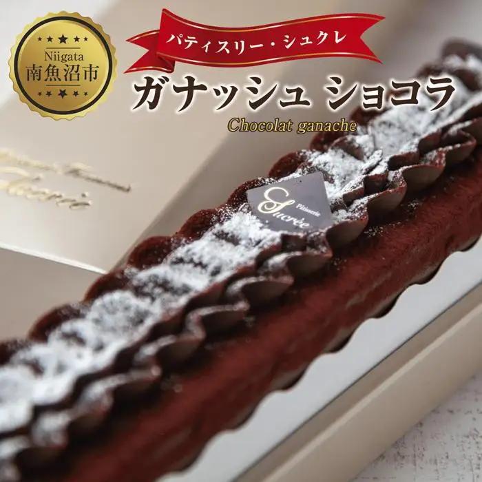 新潟県 南魚沼市 ガナッシュショコラ 計1個 ケーキ チョコレートケーキ チョコレート ショコラ 洋菓子 お菓子 菓子 手土産 スイーツ 贈り物 ギフト｜チルド